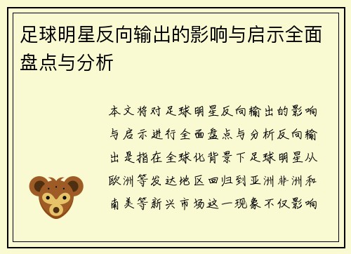 足球明星反向输出的影响与启示全面盘点与分析