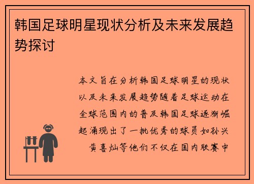 韩国足球明星现状分析及未来发展趋势探讨